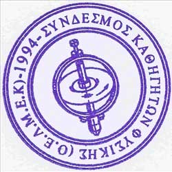 Ο Σύνδεσμος Καθηγητών Φυσικής στηρίζει το αίτημα του Συνδ. Βιολόγων ΟΕΛΜΕΚ
